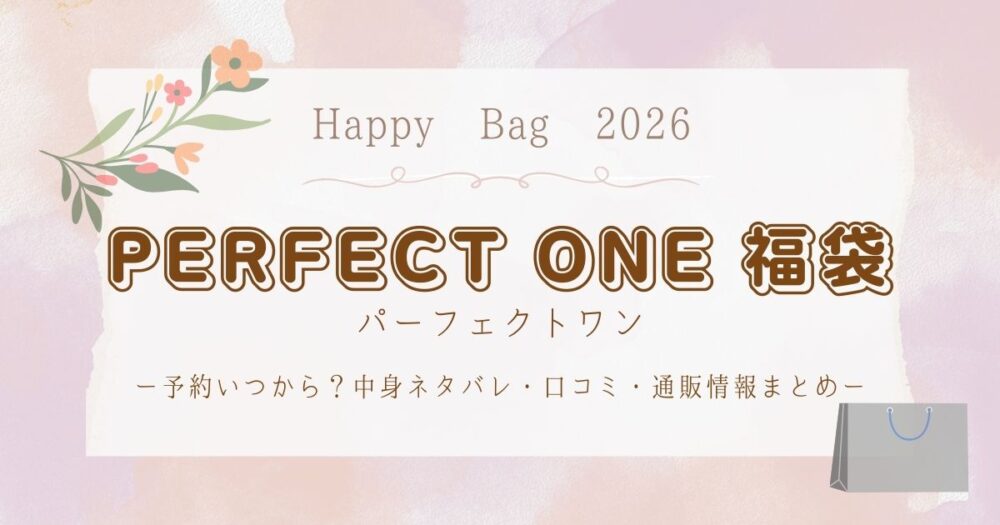パーフェクトワン福袋2026予約いつから？中身ネタバレ・口コミ・通販情報まとめ