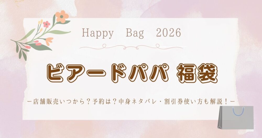 ビアードパパ福袋2026店舗販売いつから？予約は？中身ネタバレ・割引券使い方も解説！