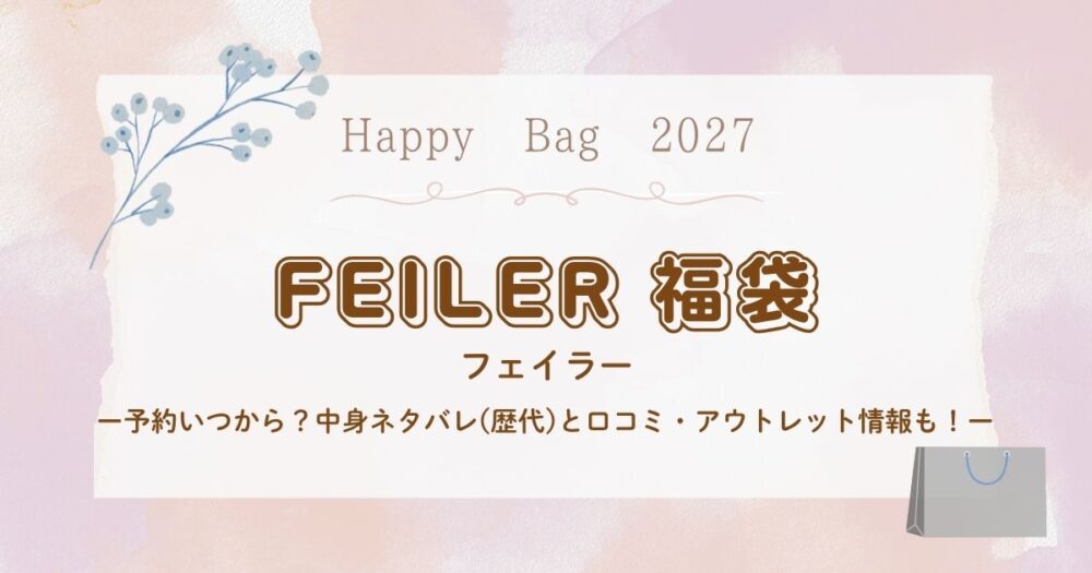 フェイラー福袋2027予約いつから？中身ネタバレ(歴代)と口コミ・アウトレット情報も！