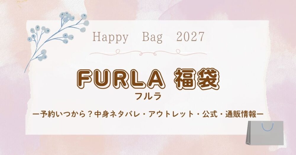 フルラ(FURLA)福袋2027予約いつから？中身ネタバレ・アウトレット・公式・通販情報