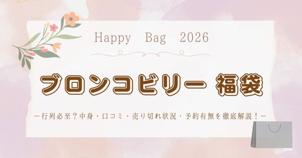 ブロンコビリー福袋2026は行列必至？中身・口コミ・売り切れ状況・予約有無を徹底解説！
