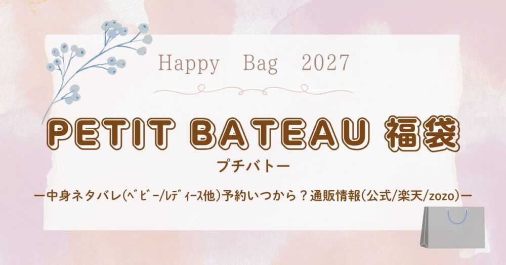 プチバトー福袋2027中身ネタバレ(ﾍﾞﾋﾞｰ/ﾚﾃﾞｨｰｽ他)予約いつから？通販情報(公式/楽天/zozo)