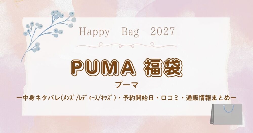 プーマ福袋2027中身ネタバレ(ﾒﾝｽﾞ/ﾚﾃﾞｨｰｽ/ｷｯｽﾞ)・予約開始日・口コミ・通販情報まとめ