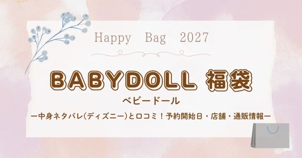 ベビードール福袋2027中身ネタバレ(ディズニー)と口コミ！予約開始日・店舗・通販情報
