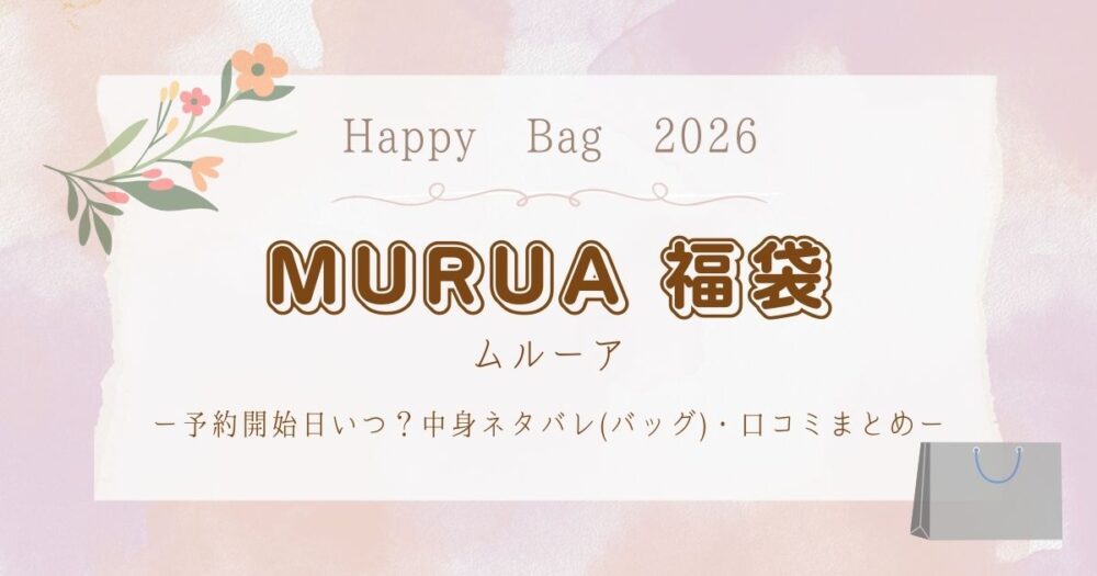 ムルーア(MURUA)福袋2026予約開始日いつ？中身ネタバレ(バッグ)・口コミまとめ