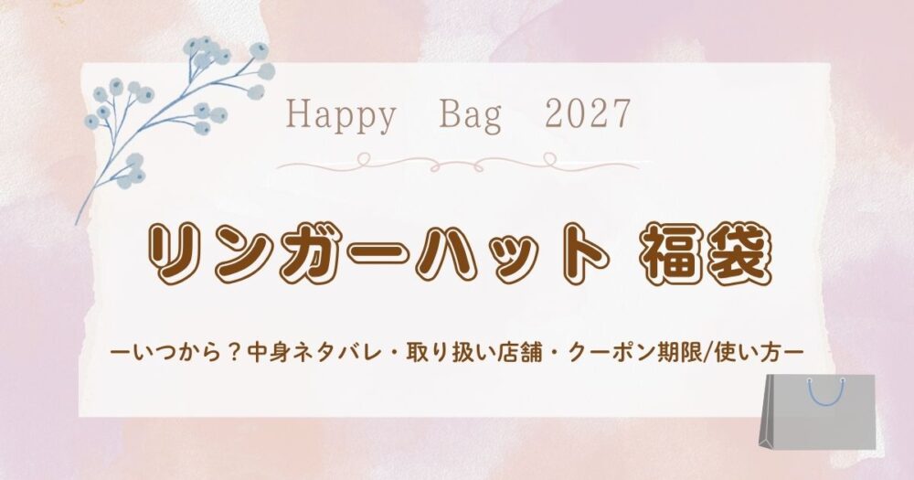 リンガーハット福袋2027いつから？中身ネタバレ・取り扱い店舗・クーポン期限/使い方