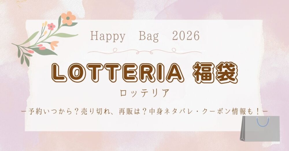 ロッテリア福袋2026予約いつから？売り切れ、再販は？中身ネタバレ・クーポン情報も！
