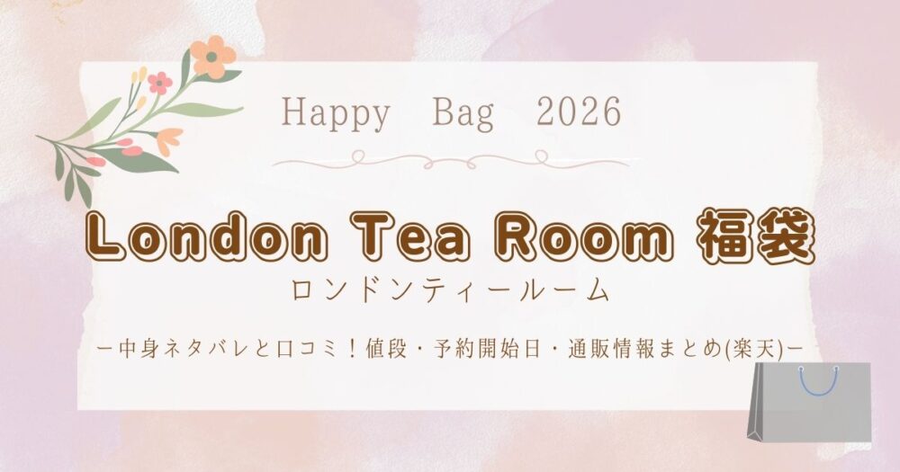 ロンドンティールーム福袋2026中身ネタバレと口コミ！値段・予約開始日・通販情報まとめ(楽天)