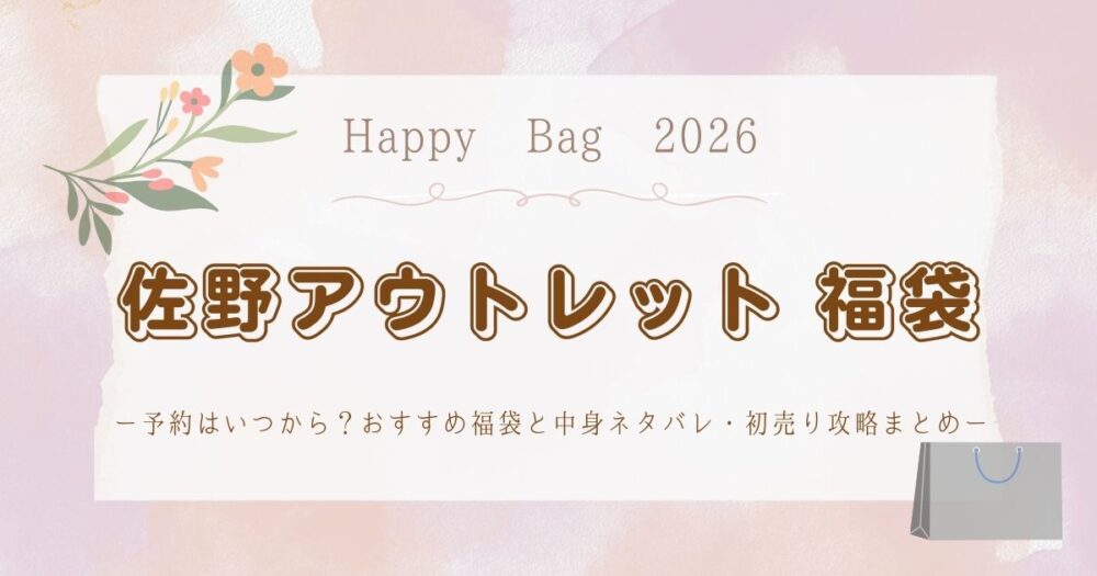 佐野アウトレット福袋2026予約はいつから？おすすめ福袋と中身ネタバレ・初売り攻略まとめ