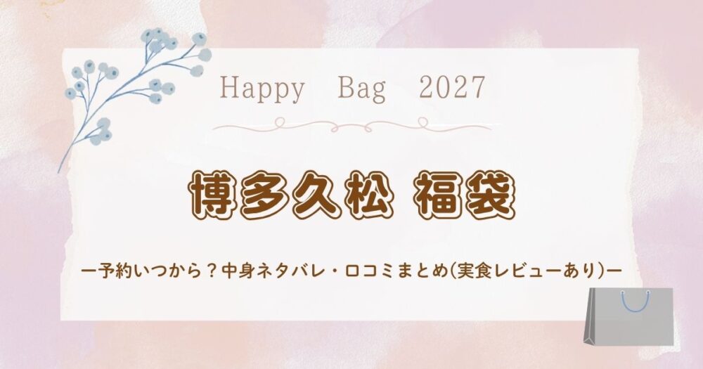 博多久松おせち福袋2027予約いつから？中身ネタバレ・口コミまとめ(実食レビューあり)