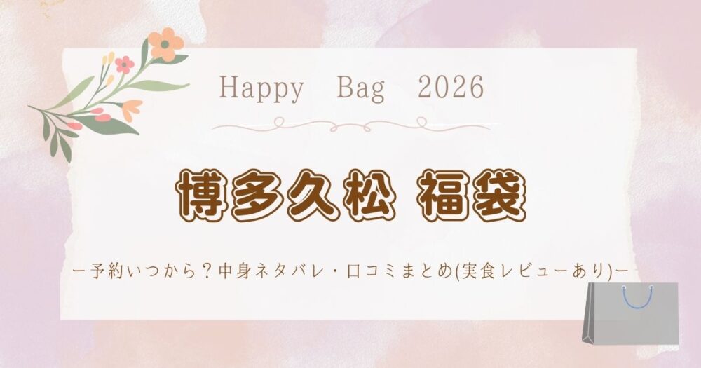 博多久松おせち福袋2026予約いつから？中身ネタバレ・口コミまとめ(実食レビューあり)