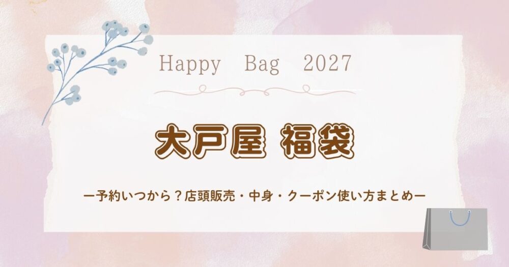 大戸屋福袋(まんぷく袋)2027予約いつから？店頭販売・中身・クーポン使い方まとめ