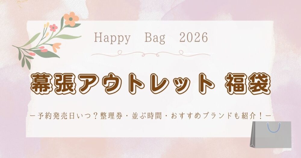 幕張アウトレット福袋2026予約発売日いつ？整理券・並ぶ時間・おすすめブランドも紹介！