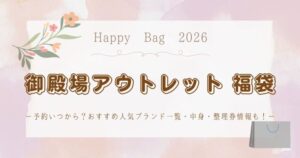 御殿場アウトレット福袋2026予約いつから?おすすめ人気ブランド一覧・中身・整理券情報も!