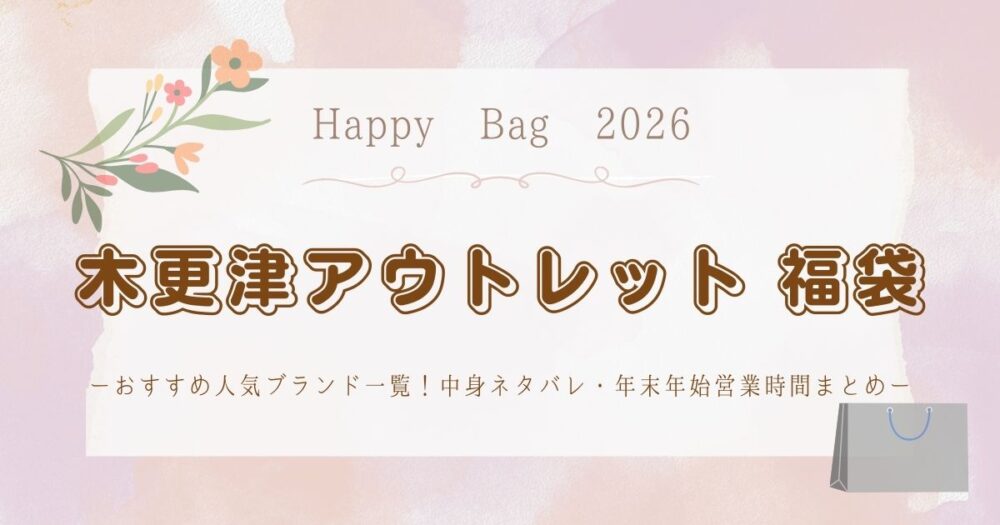 木更津アウトレット福袋2026おすすめ人気ブランド一覧！中身ネタバレ・年末年始営業時間まとめ