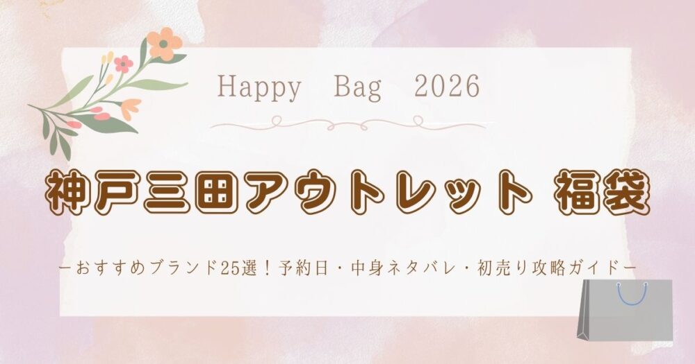 神戸三田アウトレット福袋2026おすすめブランド25選！予約日・中身ネタバレ・初売り攻略ガイド