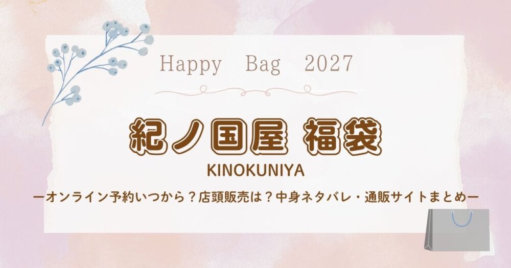 紀ノ国屋福袋2027オンライン予約いつから？店頭販売は？中身ネタバレ・通販サイトまとめ