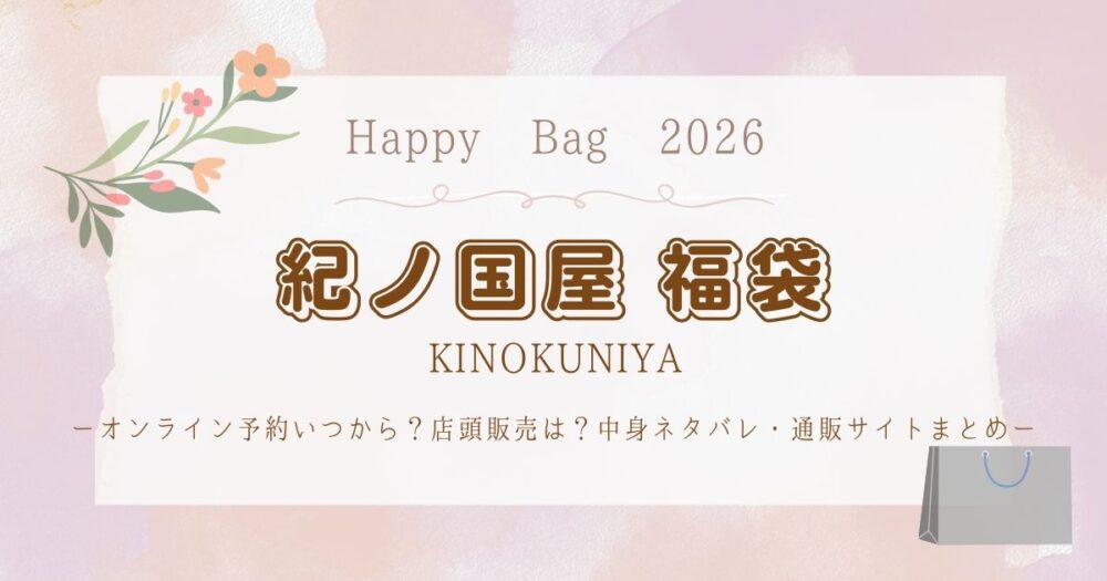 紀ノ国屋福袋2026オンライン予約いつから？店頭販売は？中身ネタバレ・通販サイトまとめ