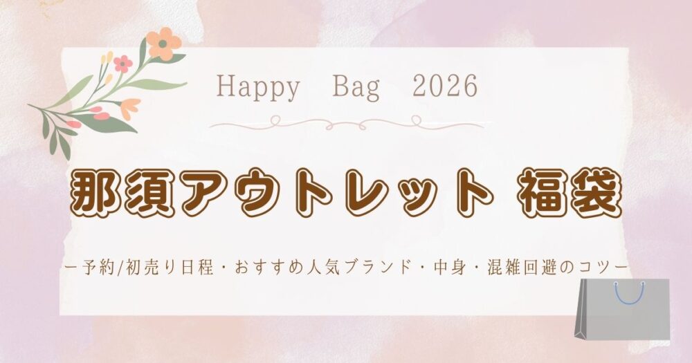 那須アウトレット福袋2026予約/初売り日程・おすすめ人気ブランド・中身・混雑回避のコツ