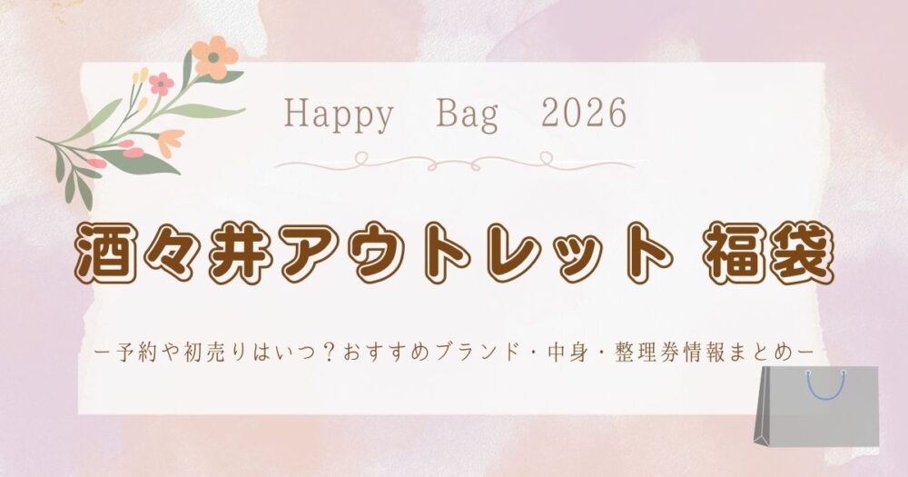 酒々井アウトレット福袋2026予約や初売りはいつ？おすすめブランド・中身・整理券情報まとめ
