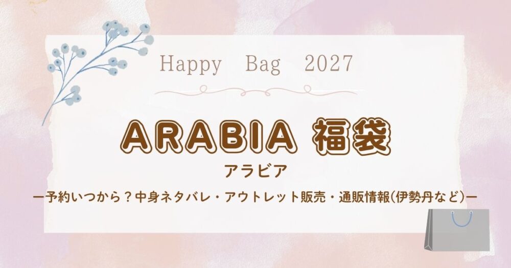 アラビア福袋2027予約いつから？中身ネタバレ・アウトレット販売・通販情報(伊勢丹など)