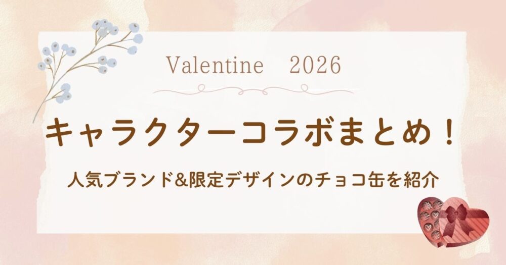バレンタイン2026｜キャラクターコラボのかわいいチョコ缶まとめ！人気ブランド＆限定デザイン