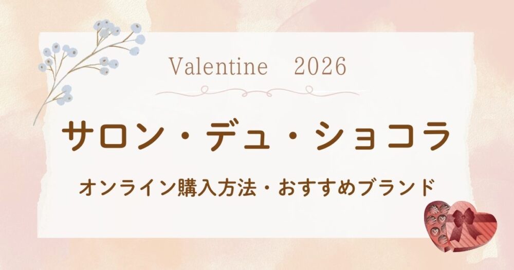 サロン・デュ・ショコラ2026オンラインいつから？おすすめチョコ&購入方法ガイド