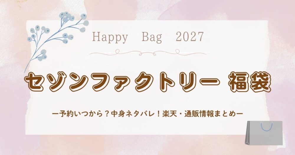 セゾンファクトリー福袋2027予約いつから？中身ネタバレ！楽天・通販情報まとめ