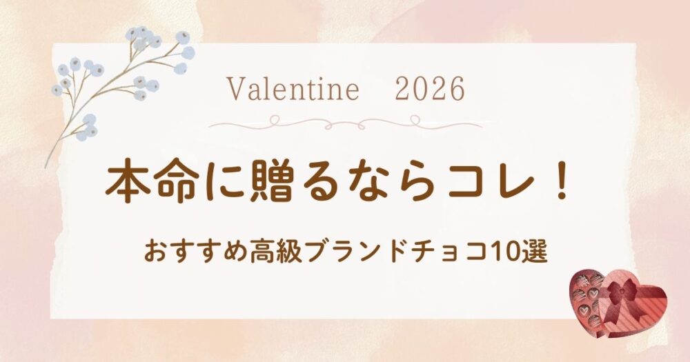 バレンタイン2026｜本命に贈るならコレ！おすすめ高級ブランドチョコ10選