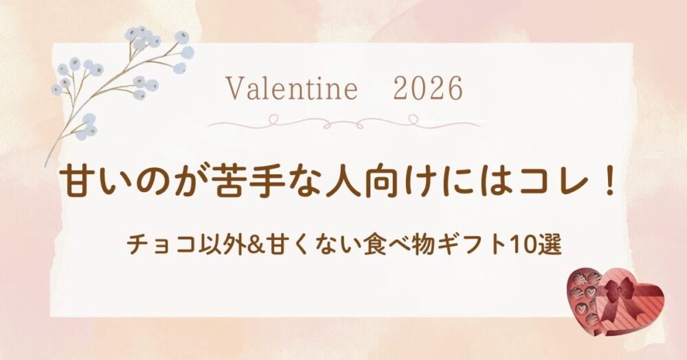 バレンタイン2026｜甘いのが苦手な人向け！チョコ以外&甘くない食べ物ギフト10選