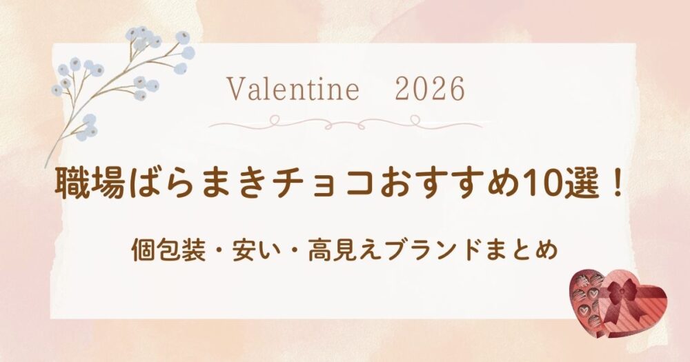 バレンタイン2026｜職場ばらまきチョコおすすめ10選！個包装・安い・高見えブランドまとめ