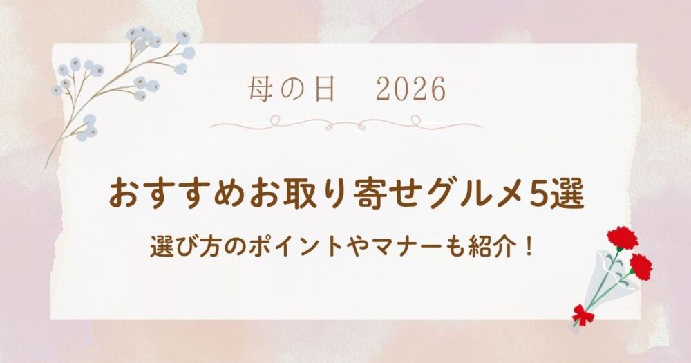 手間いらずで豪華！母の日2026のプレゼントにおすすめお取り寄せグルメ5選
