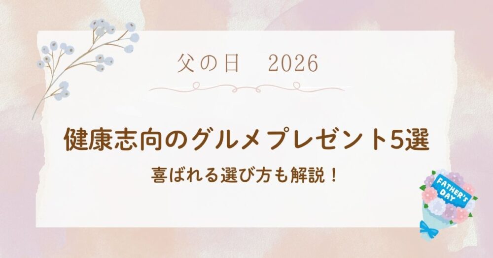 2026年の父の日に贈る健康志向のグルメプレゼント5選！喜ばれる選び方も解説