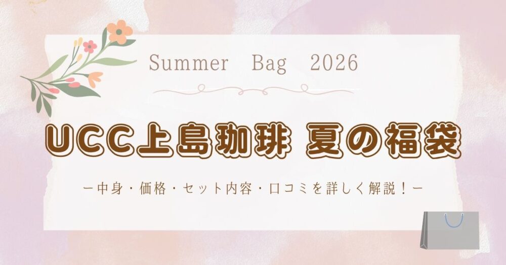 UCC上島珈琲夏の福袋2026の中身を紹介!価格・セット内容・口コミを詳しく解説