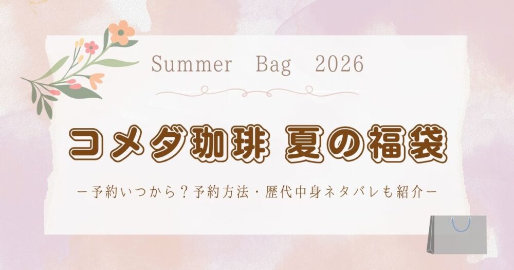 コメダ珈琲夏の福袋(サマーバッグ)2026いつから？予約方法・歴代中身ネタバレも紹介