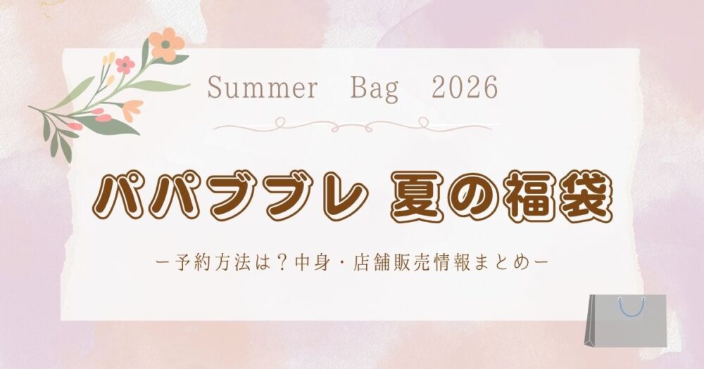 パパブブレ夏福袋(サマーバッグ)2026予約方法は?中身・店舗販売情報まとめ