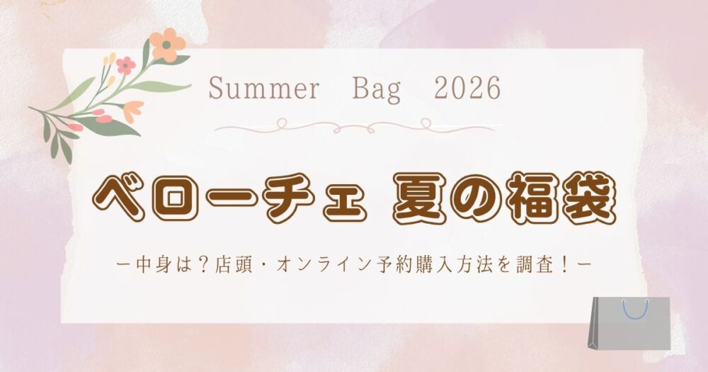 ベローチェ夏福袋(サマーバッグ)2026中身は?店頭・オンライン予約購入方法を調査!