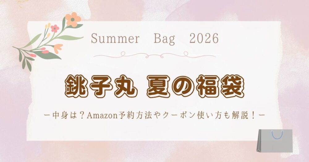 【2026年最新】銚子丸夏の福袋の中身は？Amazon予約方法やクーポン使い方も解説！