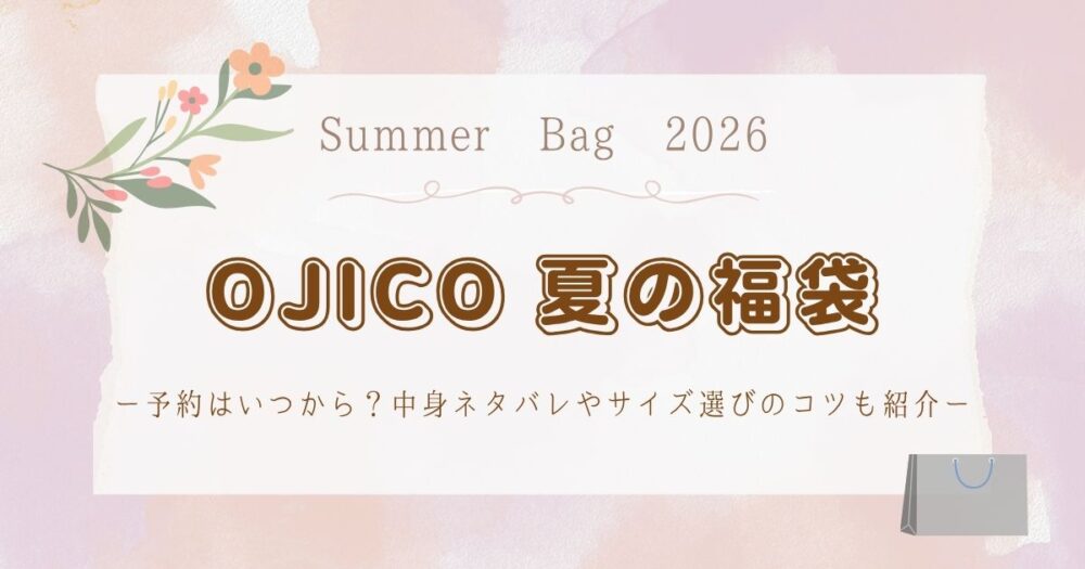 OJICO(オジコ)夏の福袋2026予約はいつから?中身ネタバレやサイズ選びのコツも紹介