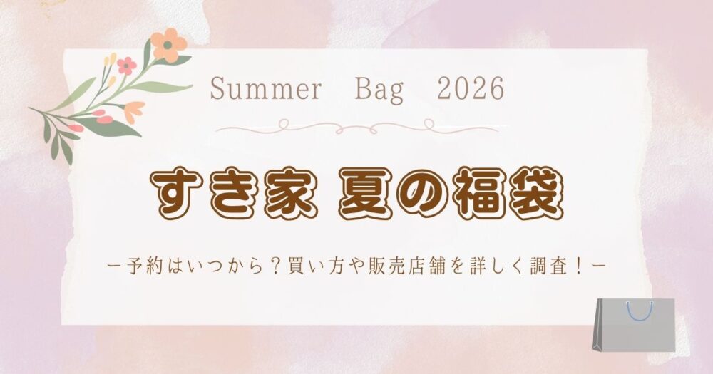 すき家夏の福袋(サマーバッグ)2026予約はいつから?買い方や販売店舗を詳しく調査!