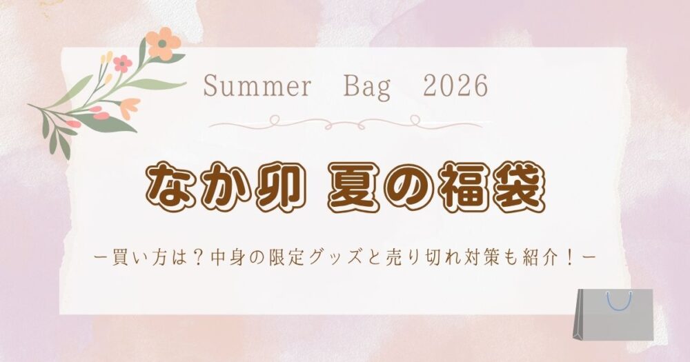 なか卯の夏の福袋2026の買い方は?中身の限定グッズと売り切れ対策も紹介!