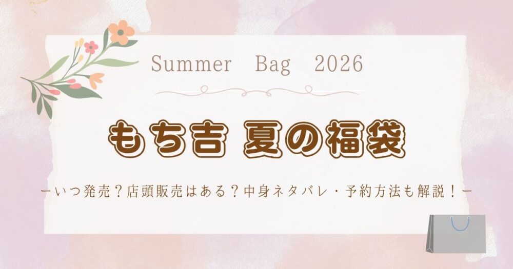 もち吉夏の福袋2026いつ発売?店頭販売はある?中身ネタバレ・予約方法も解説!