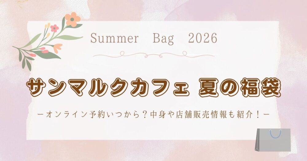 サンマルクカフェ夏の福袋2026オンライン予約いつから?中身や店舗販売情報も紹介!