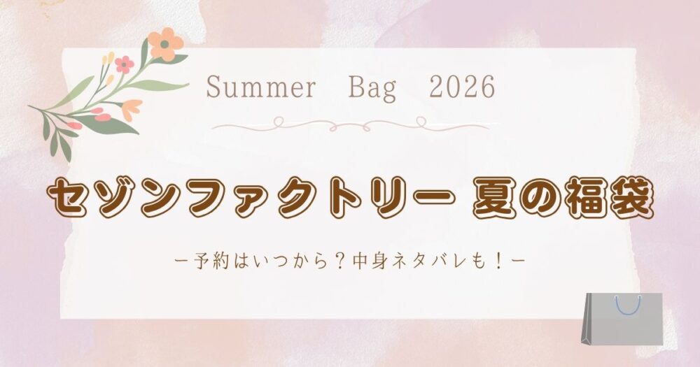 セゾンファクトリー夏福袋(サマー福袋)2026予約はいつから?中身ネタバレも!