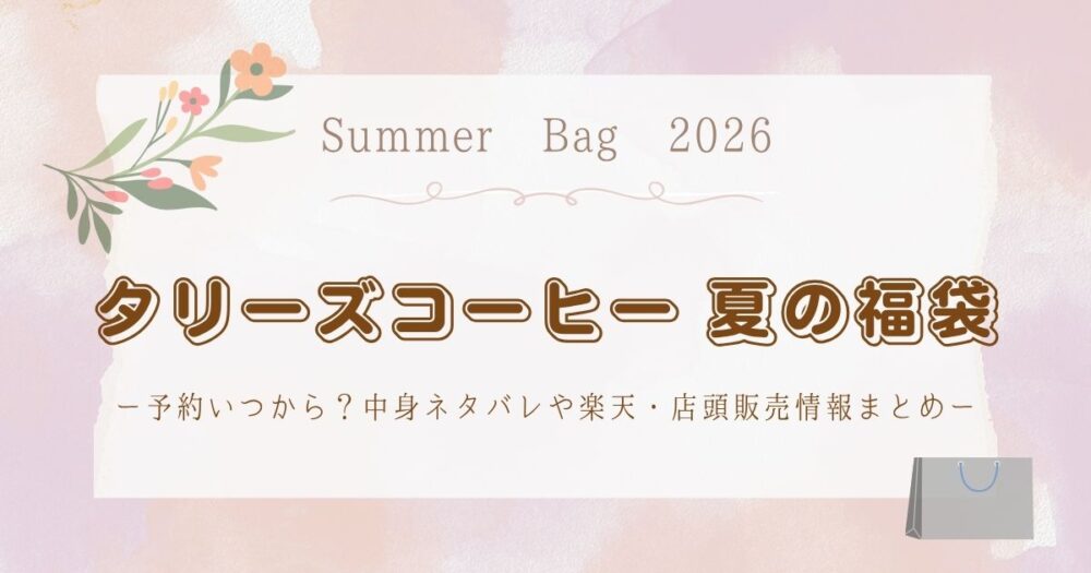 タリーズコーヒー夏の福袋2026予約いつから？中身ネタバレや楽天・店頭販売情報まとめ
