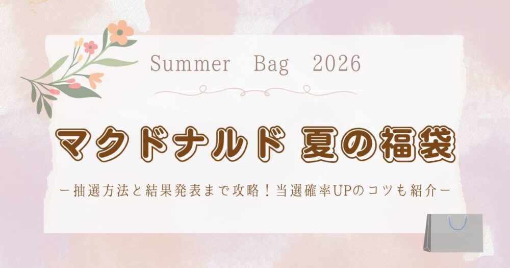 マクドナルド夏福袋2026の抽選方法と結果発表まで攻略!当選確率UPのコツも紹介