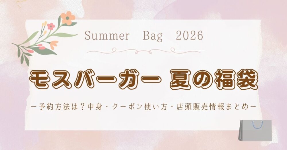 2026年最新!モスバーガー夏の福袋予約方法は?中身・クーポン使い方・店頭販売情報まとめ