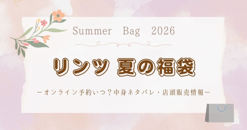 リンツ夏の福袋(サマーバッグ)2026オンライン予約いつ？中身ネタバレ・店頭販売情報