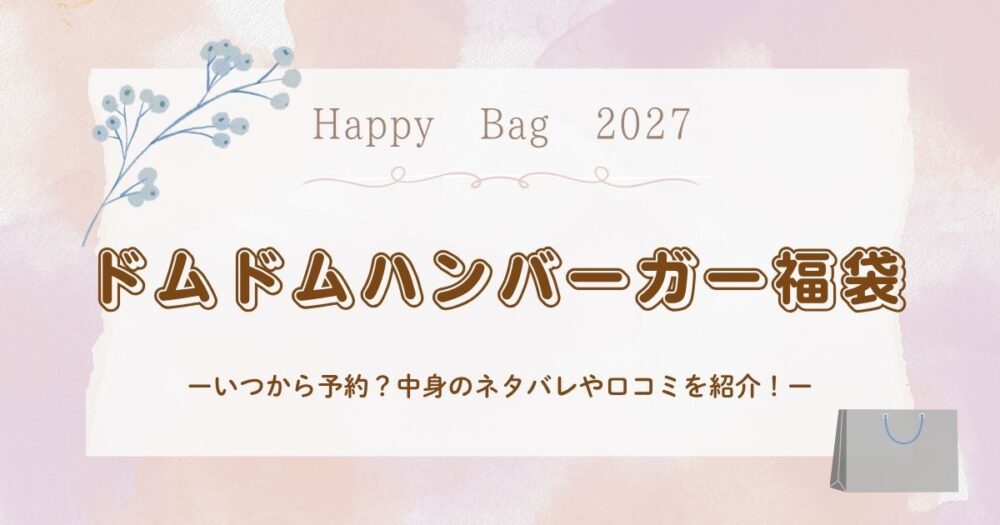 ドムドムハンバーガー福袋2027はいつから予約？中身のネタバレや口コミを紹介！